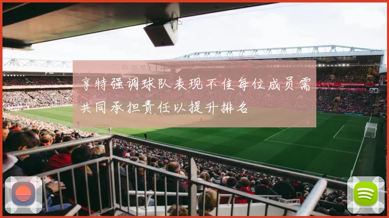 亨特强调球队表现不佳每位成员需共同承担责任以提升排名