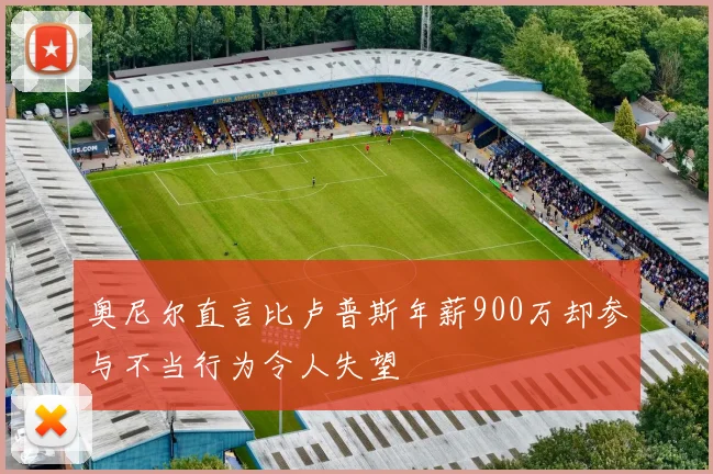 奥尼尔直言比卢普斯年薪900万却参与不当行为令人失望