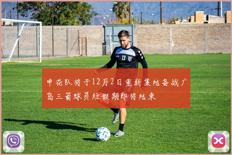 申花队将于12月2日重新集结备战广岛三箭球员短假期即将结束