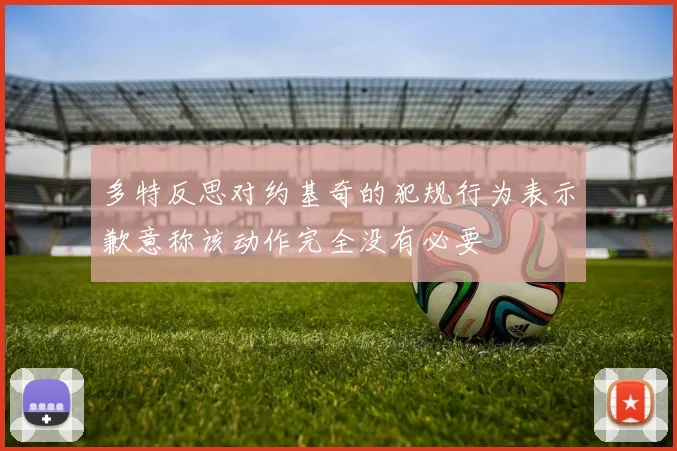 多特反思对约基奇的犯规行为表示歉意称该动作完全没有必要