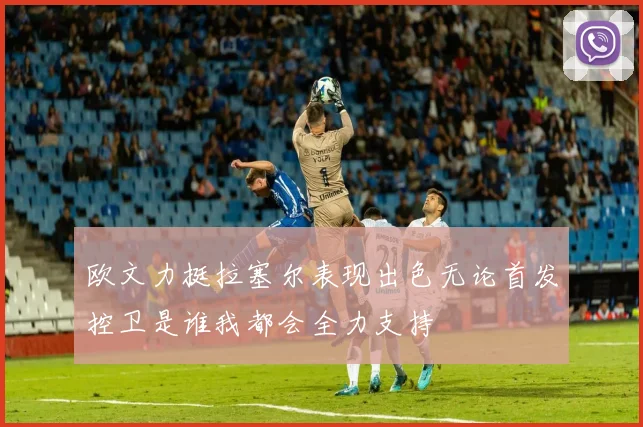 欧文力挺拉塞尔表现出色无论首发控卫是谁我都会全力支持
