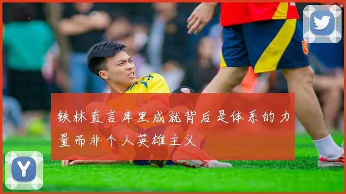 铁林直言库里成就背后是体系的力量而非个人英雄主义