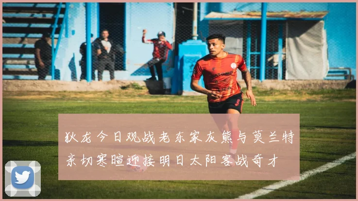 狄龙今日观战老东家灰熊与莫兰特亲切寒暄迎接明日太阳客战奇才