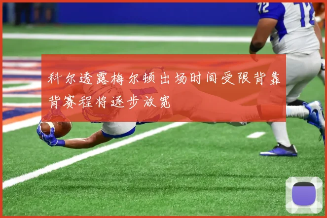 科尔透露梅尔顿出场时间受限背靠背赛程将逐步放宽