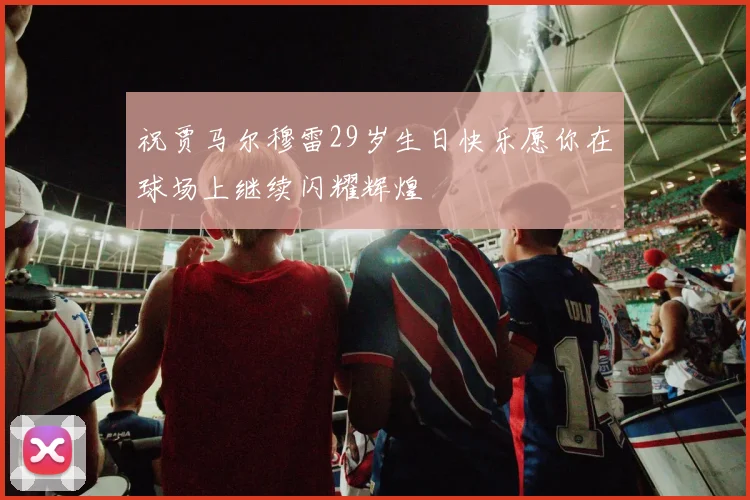 祝贾马尔穆雷29岁生日快乐愿你在球场上继续闪耀辉煌