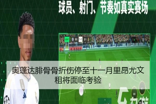 奥蓬达腓骨骨折伤停至十一月里昂尤文租将面临考验（bandao）
